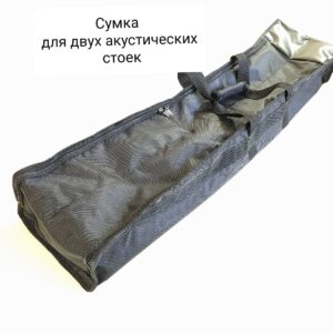 Сумка для стоек АС 2